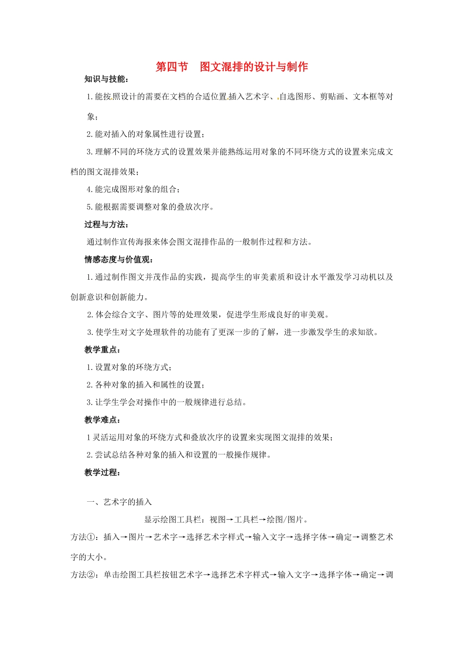 七年级信息技术下册 第1章 第4节 图文混排的设计与制作教案 粤教版-粤教版初中七年级下册信息技术教案_第1页