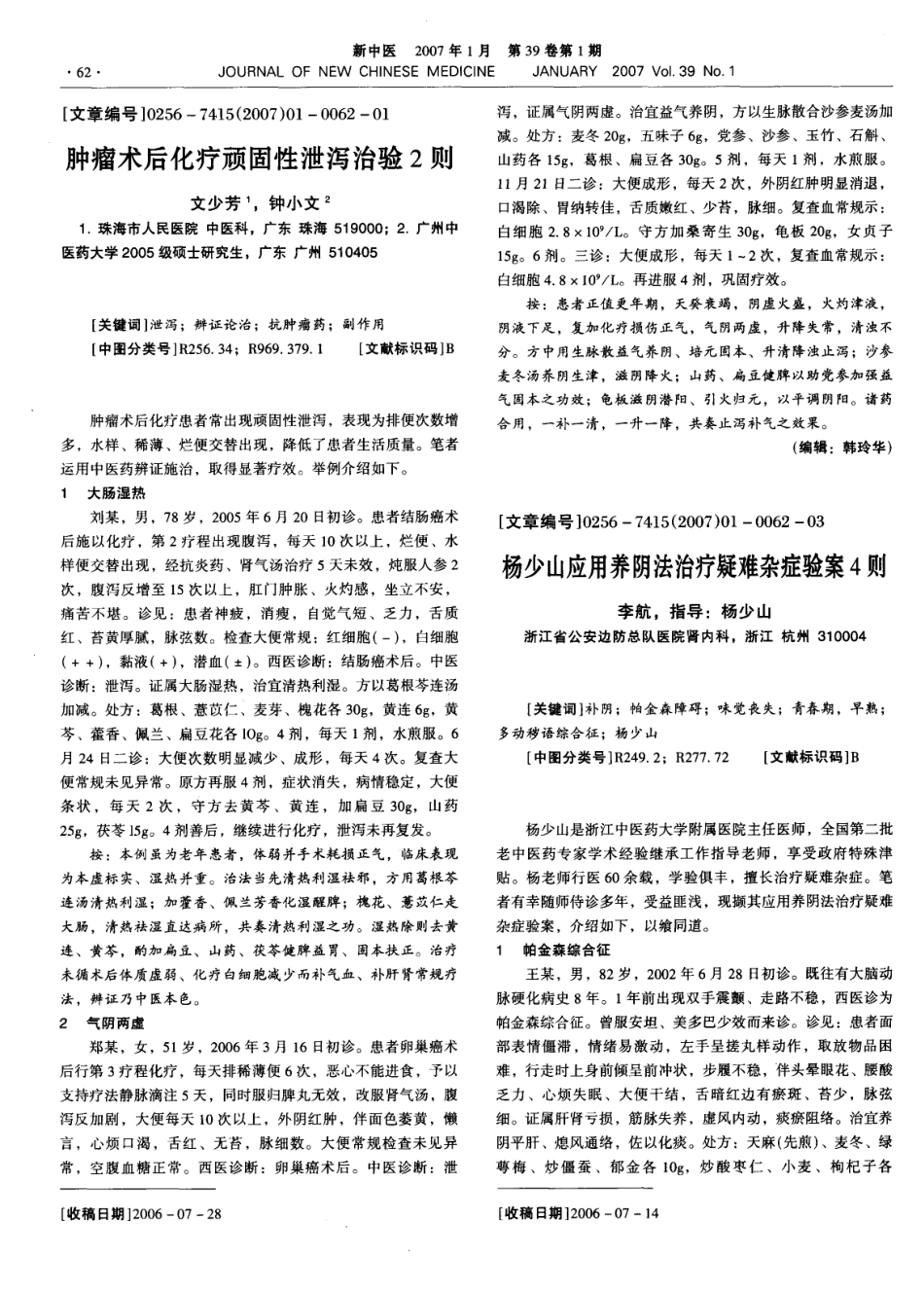 杨少山应用养阴法治疗疑难杂症验案4则_第1页