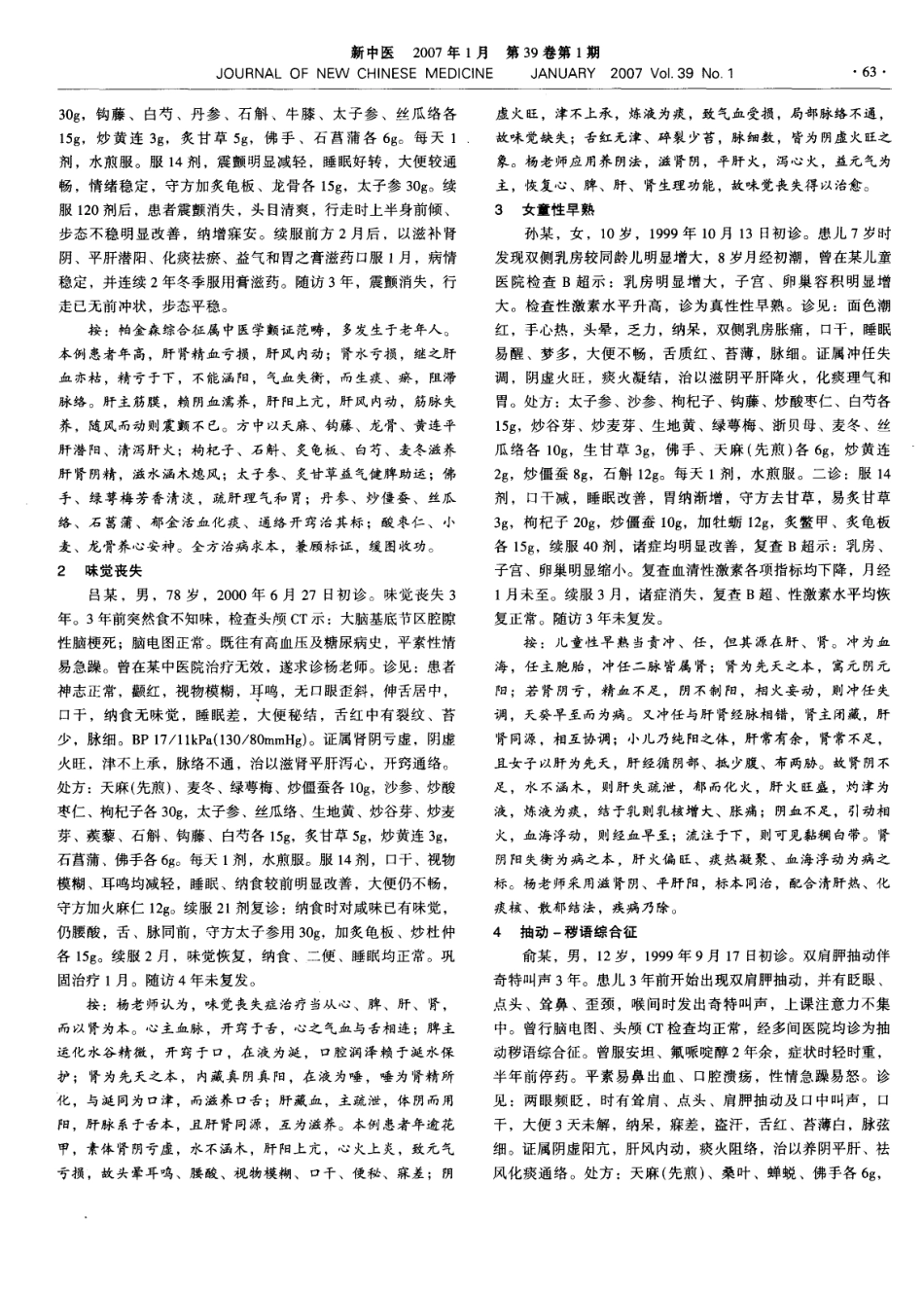 杨少山应用养阴法治疗疑难杂症验案4则_第2页