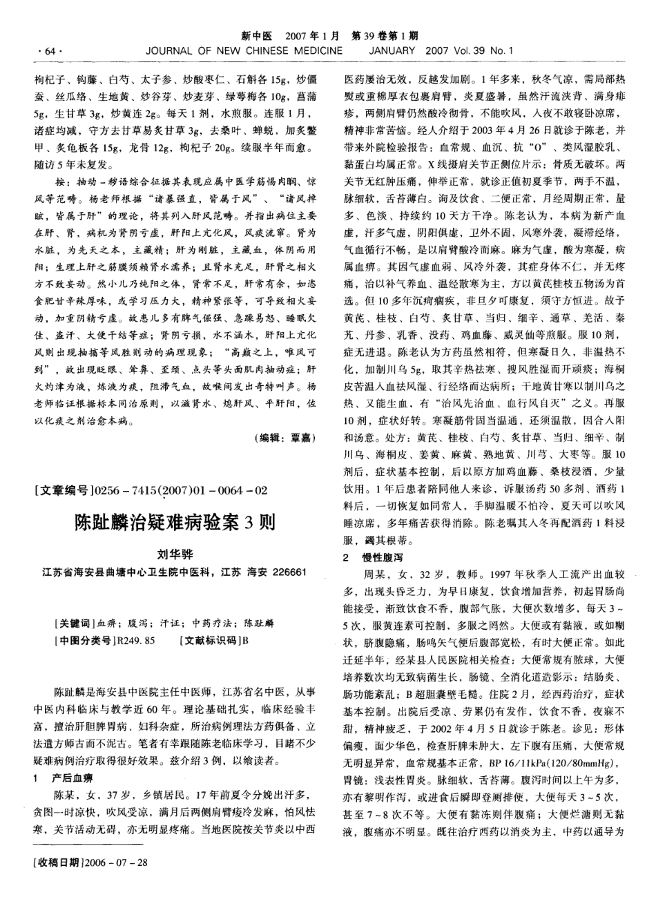杨少山应用养阴法治疗疑难杂症验案4则_第3页