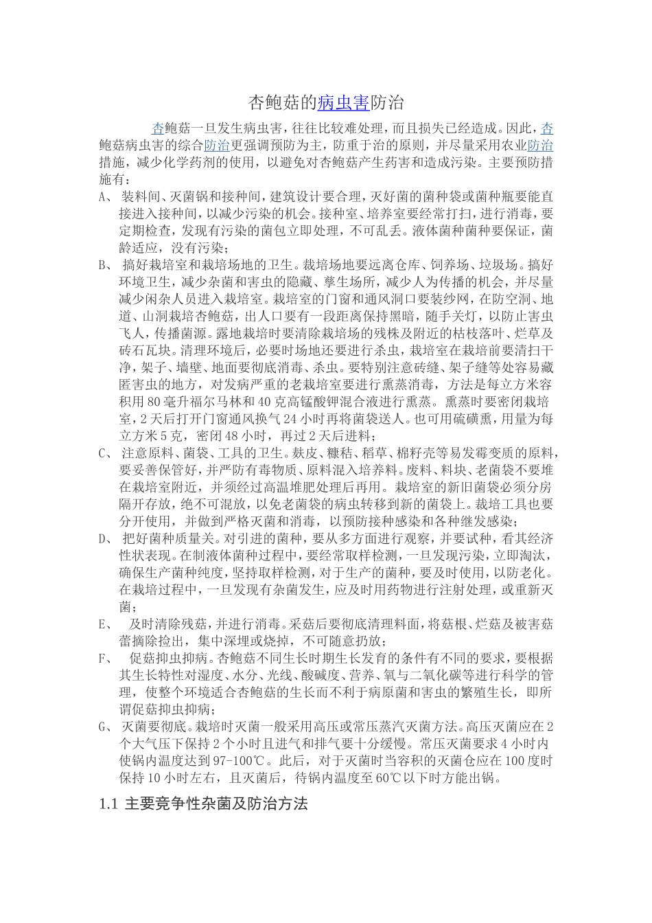 杏鲍菇的病虫害防治_第1页