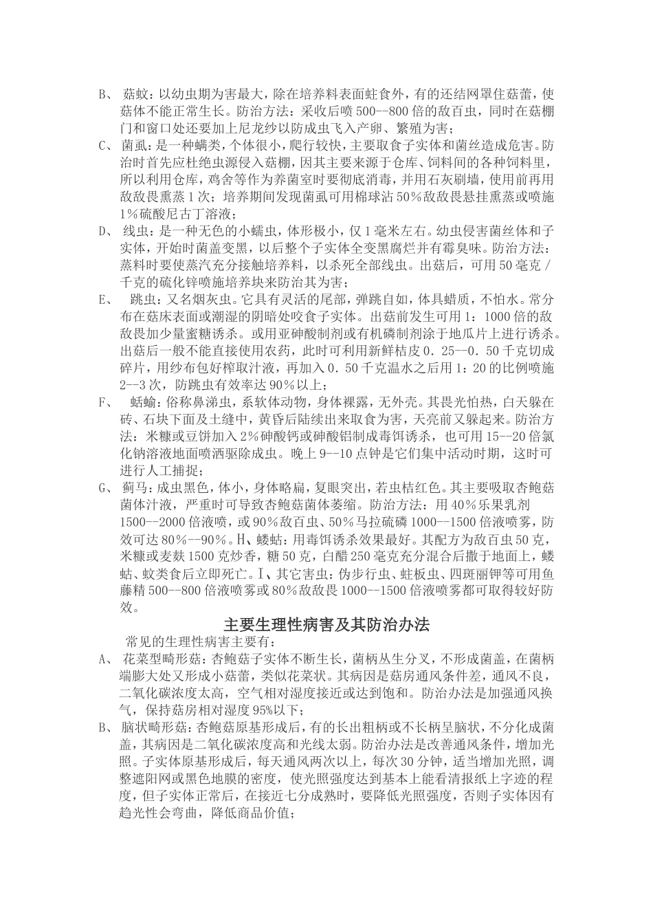 杏鲍菇的病虫害防治_第3页