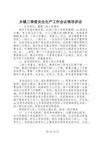 乡镇三季度安全生产工作会议领导讲话发言