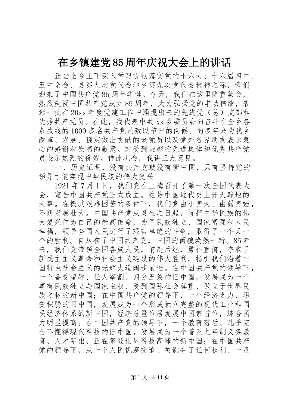 在乡镇建党85周年庆祝大会上的讲话发言_第1页