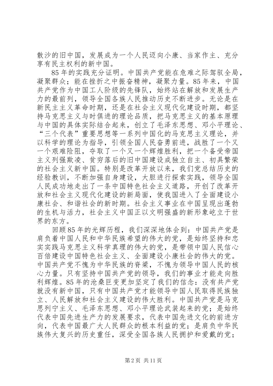 在乡镇建党85周年庆祝大会上的讲话发言_第2页