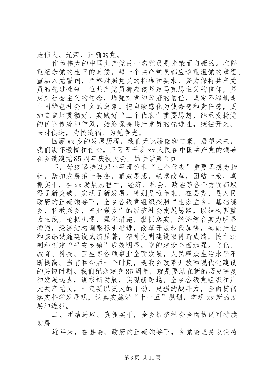 在乡镇建党85周年庆祝大会上的讲话发言_第3页
