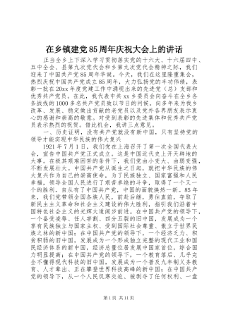 在乡镇建党85周年庆祝大会上的讲话发言
