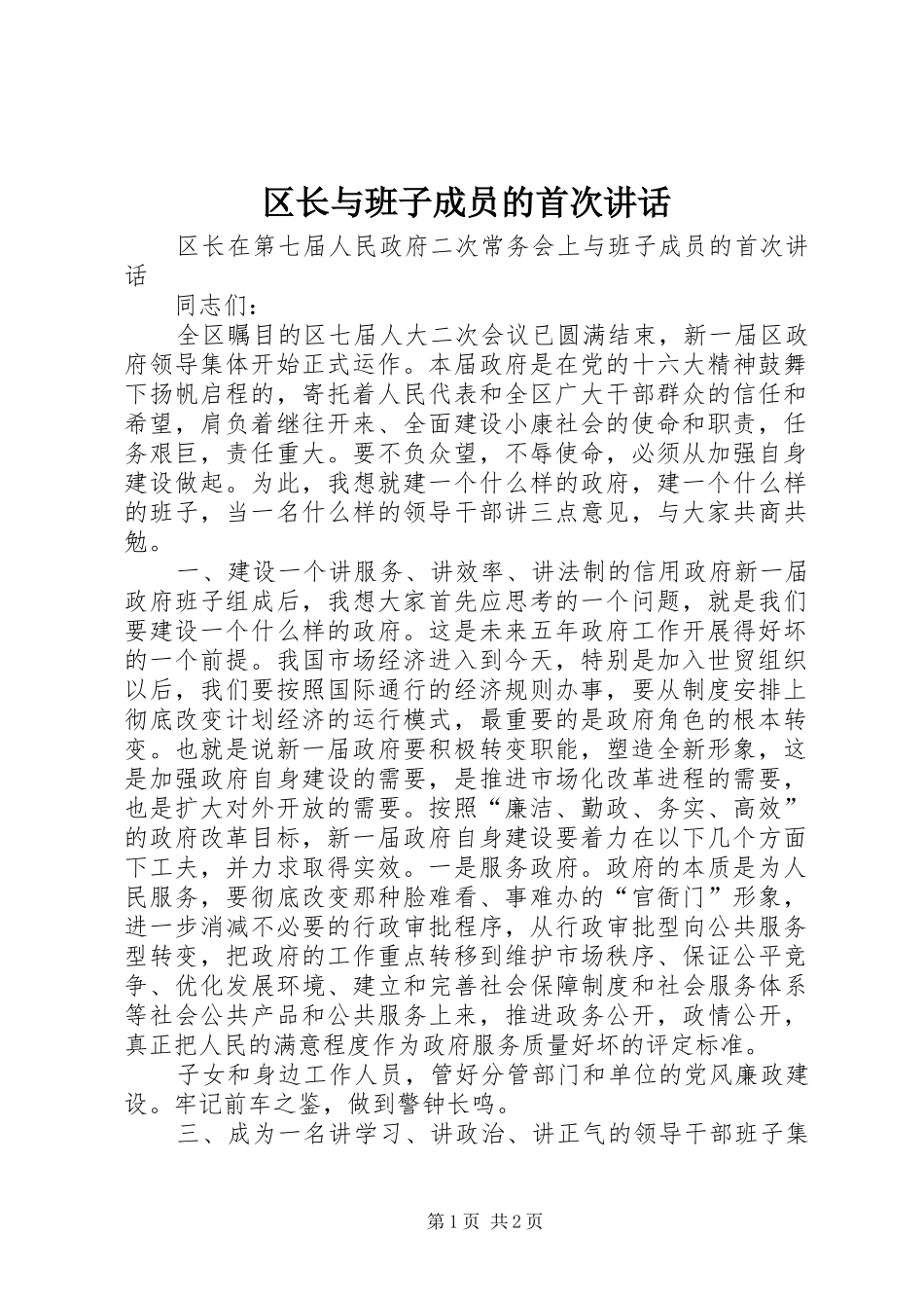 区长与班子成员的首次讲话发言_第1页