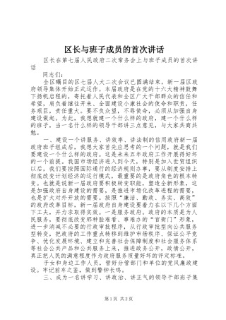 区长与班子成员的首次讲话发言