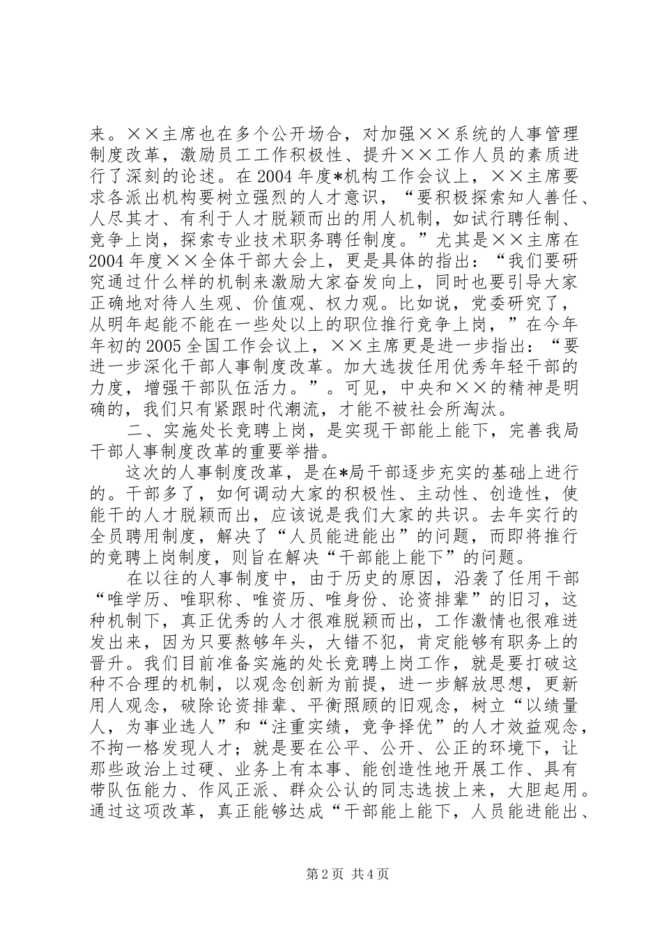 局长在处长竞聘上岗动员大会的讲话发言_第2页