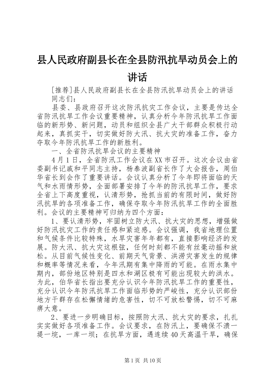 县人民政府副县长在全县防汛抗旱动员会上的讲话发言_第1页