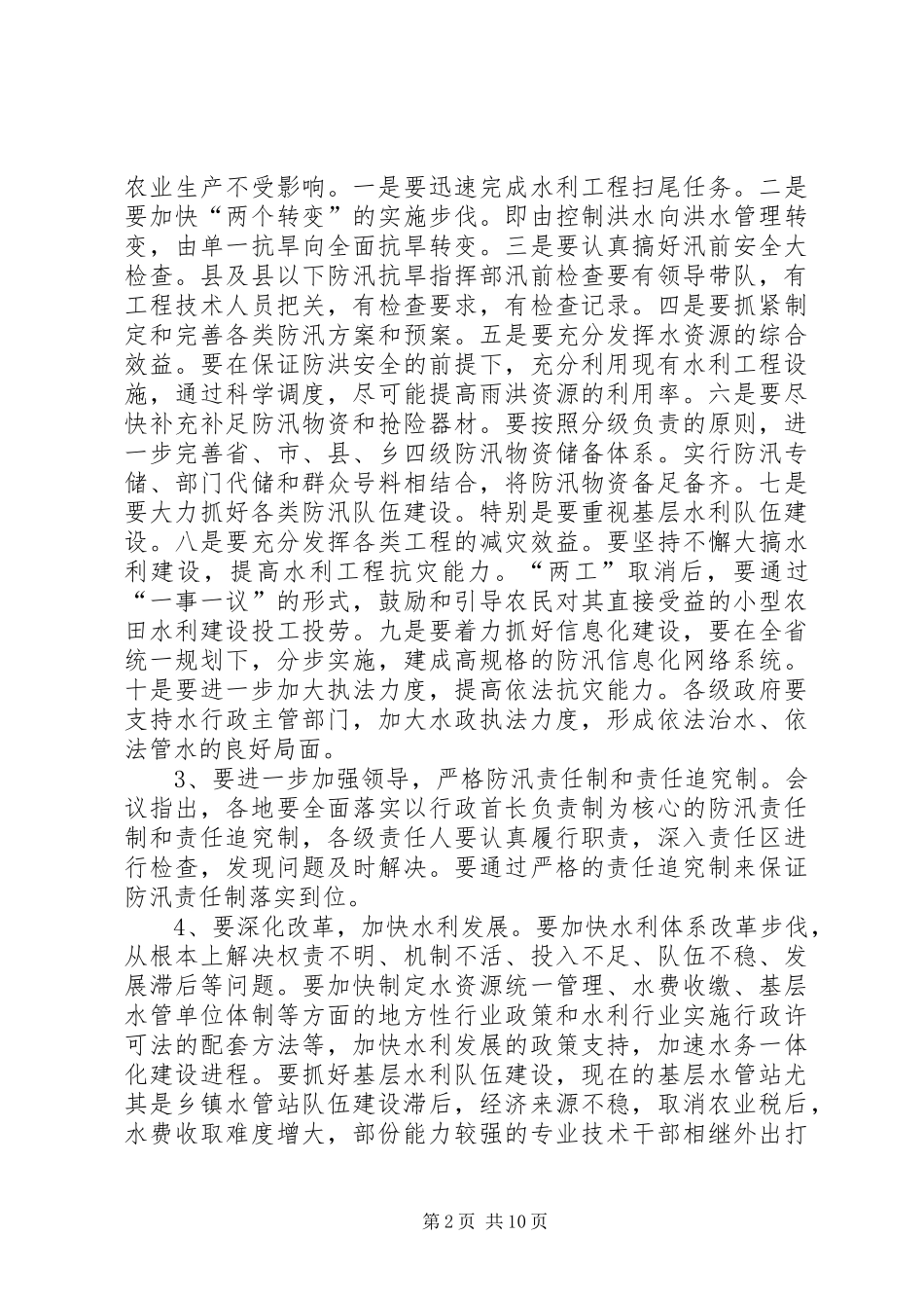 县人民政府副县长在全县防汛抗旱动员会上的讲话发言_第2页