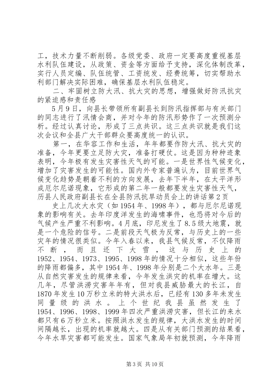县人民政府副县长在全县防汛抗旱动员会上的讲话发言_第3页