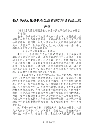 县人民政府副县长在全县防汛抗旱动员会上的讲话发言