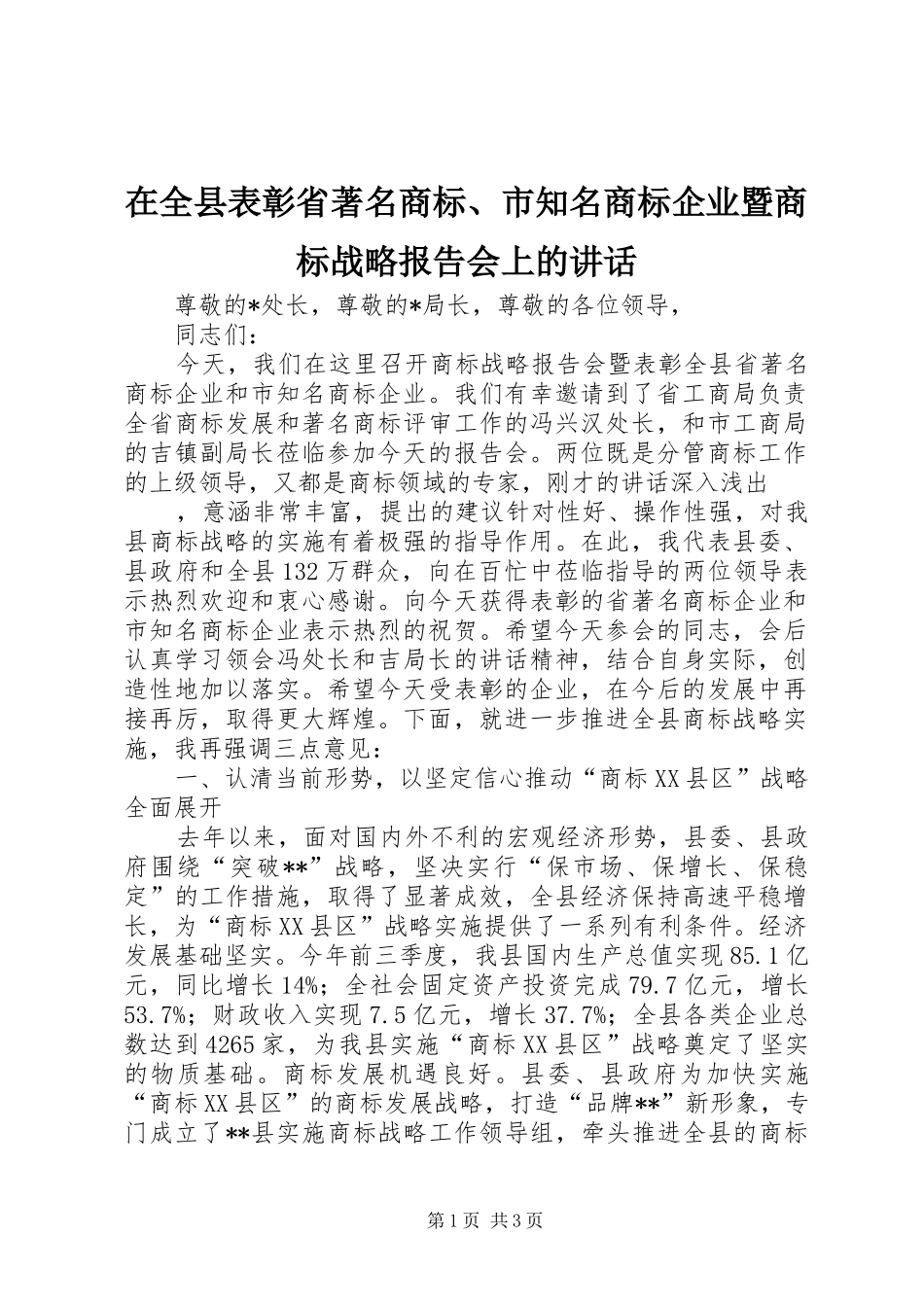 在全县表彰省著名商标、市知名商标企业暨商标战略报告会上的讲话发言_第1页
