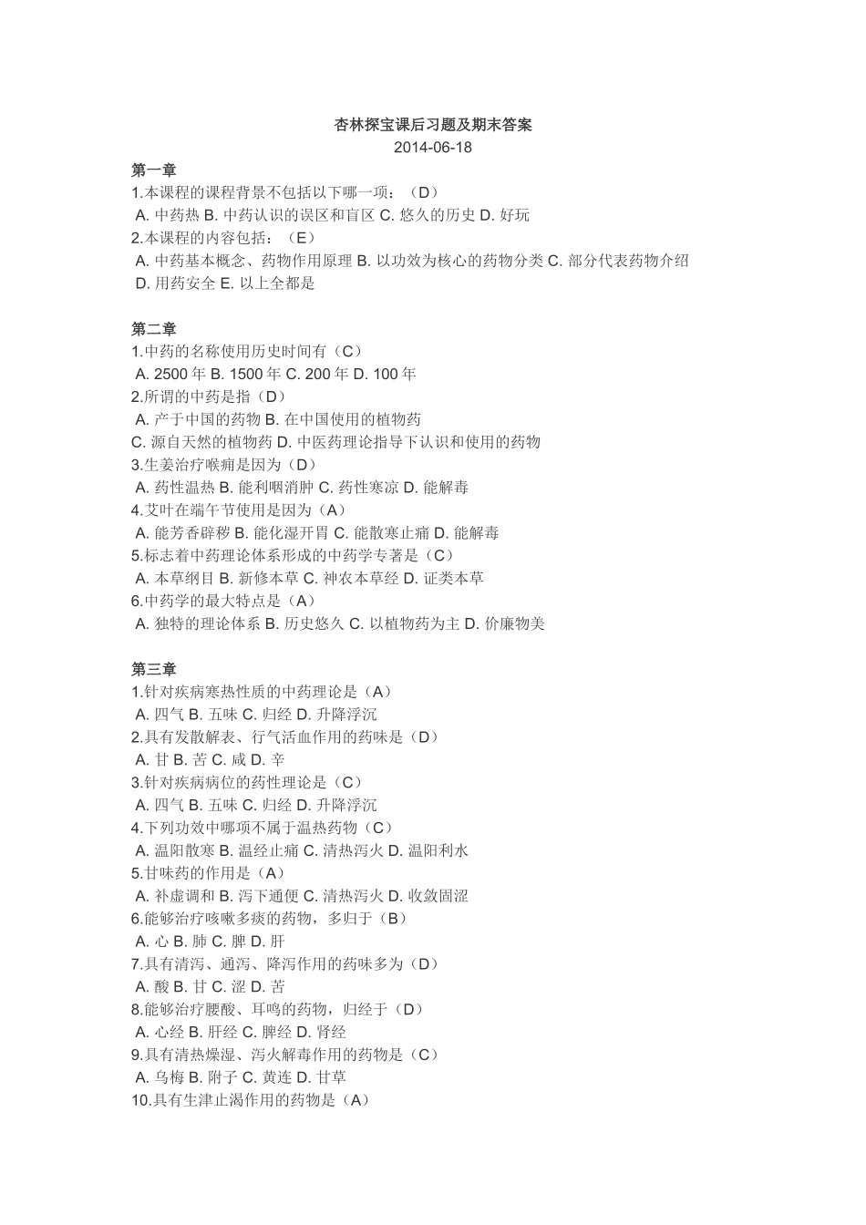 杏林探宝单元测试参考答案_第1页