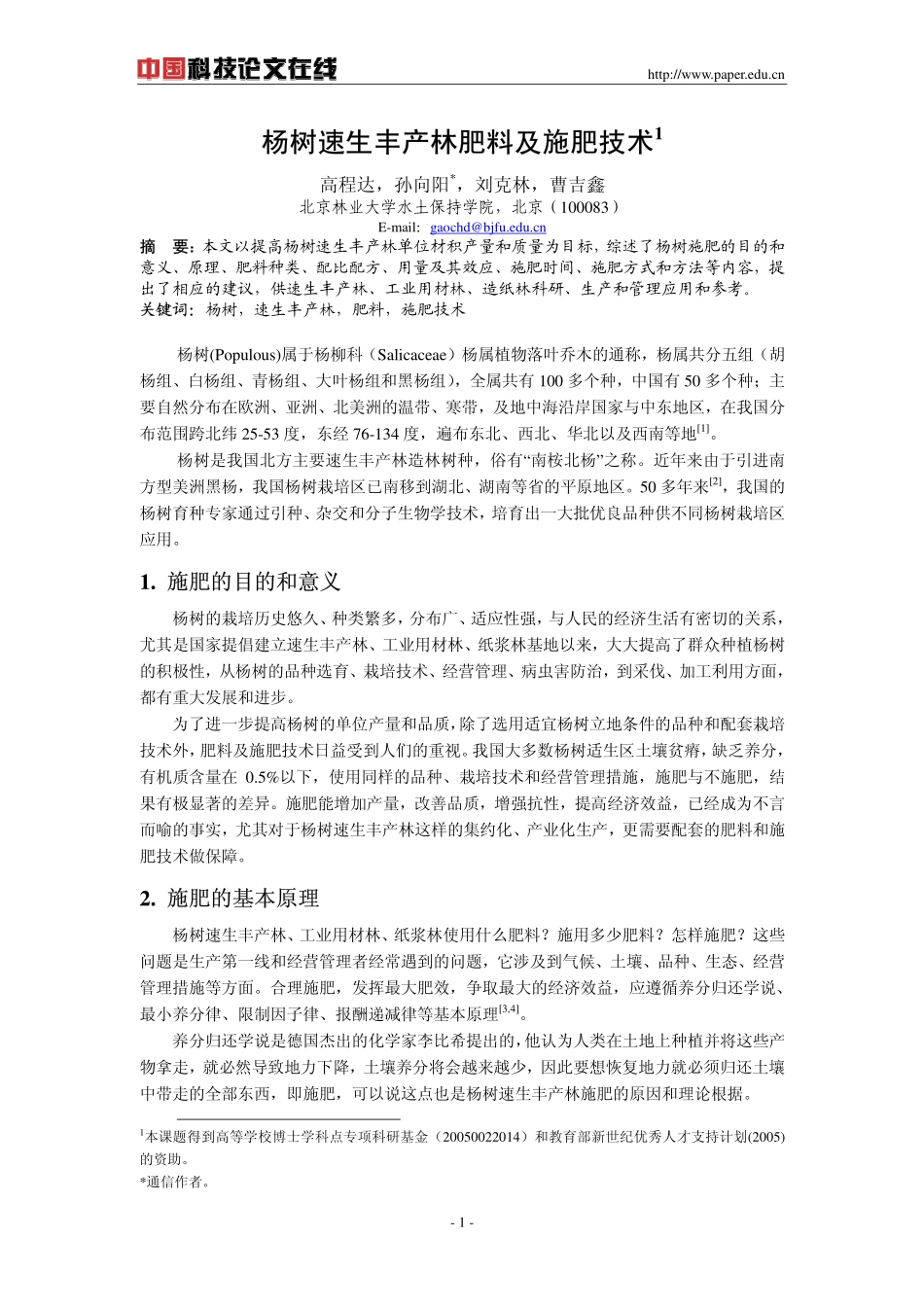 杨树速生丰产林肥料及施肥技术_第1页