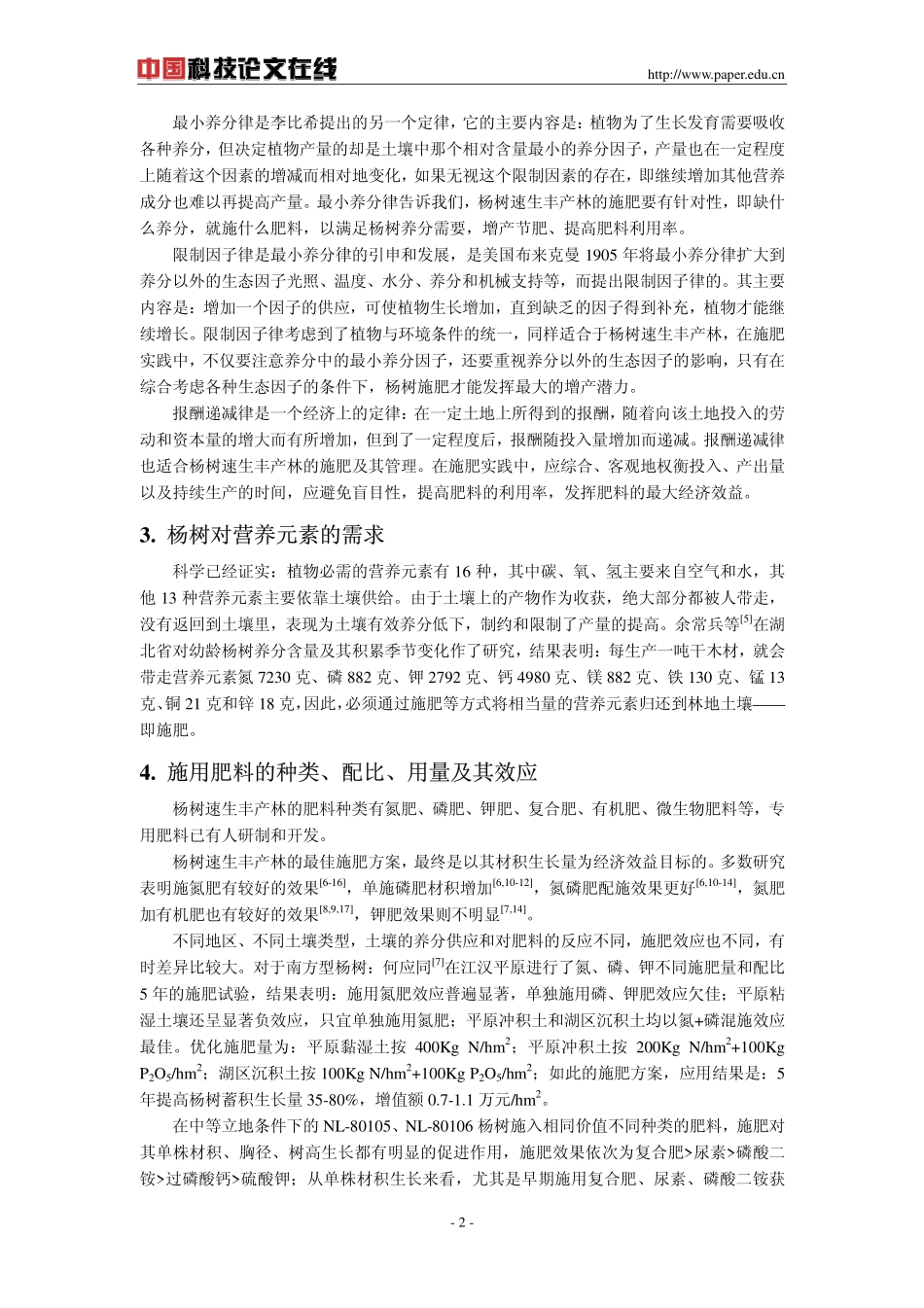 杨树速生丰产林肥料及施肥技术_第2页