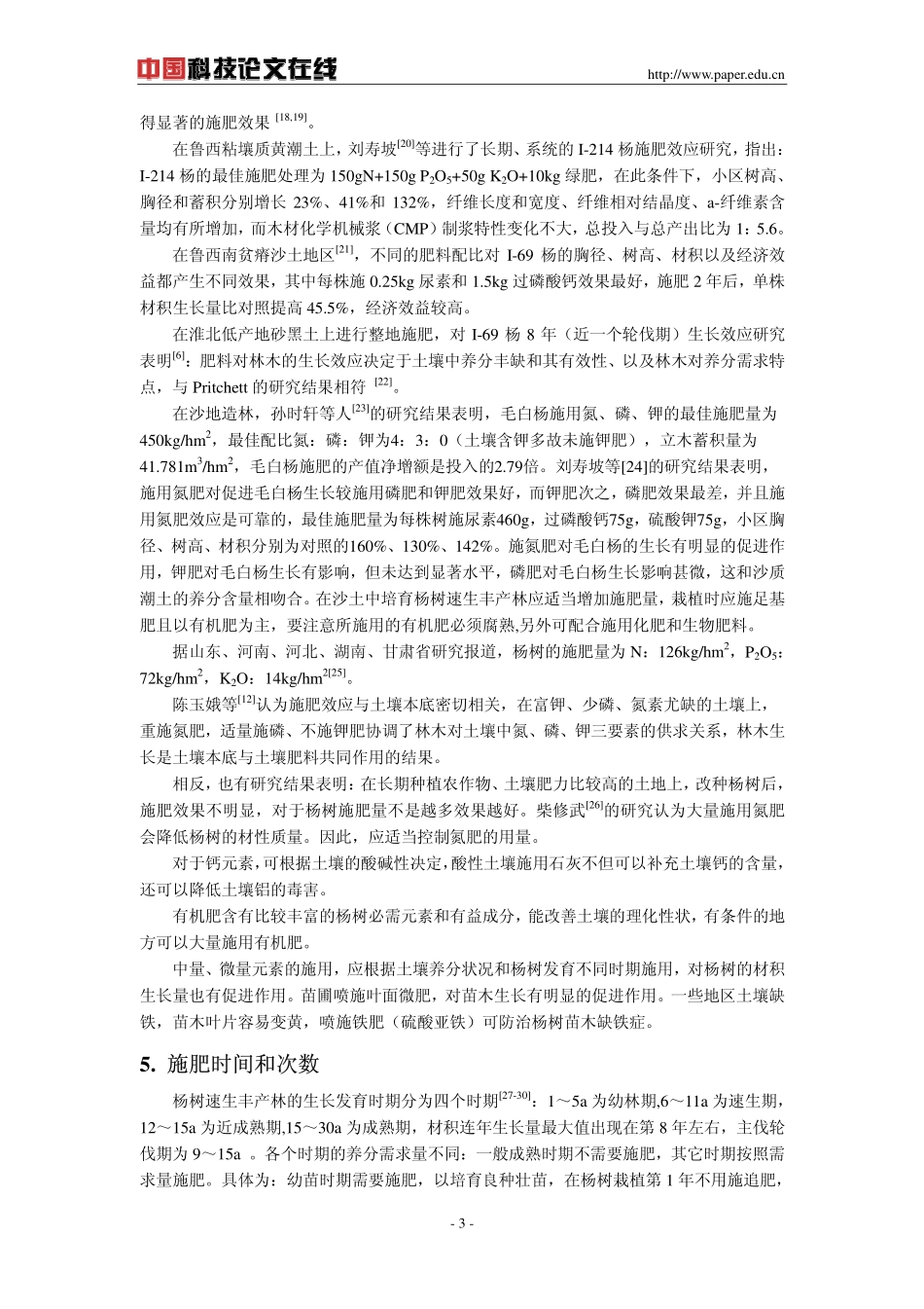 杨树速生丰产林肥料及施肥技术_第3页