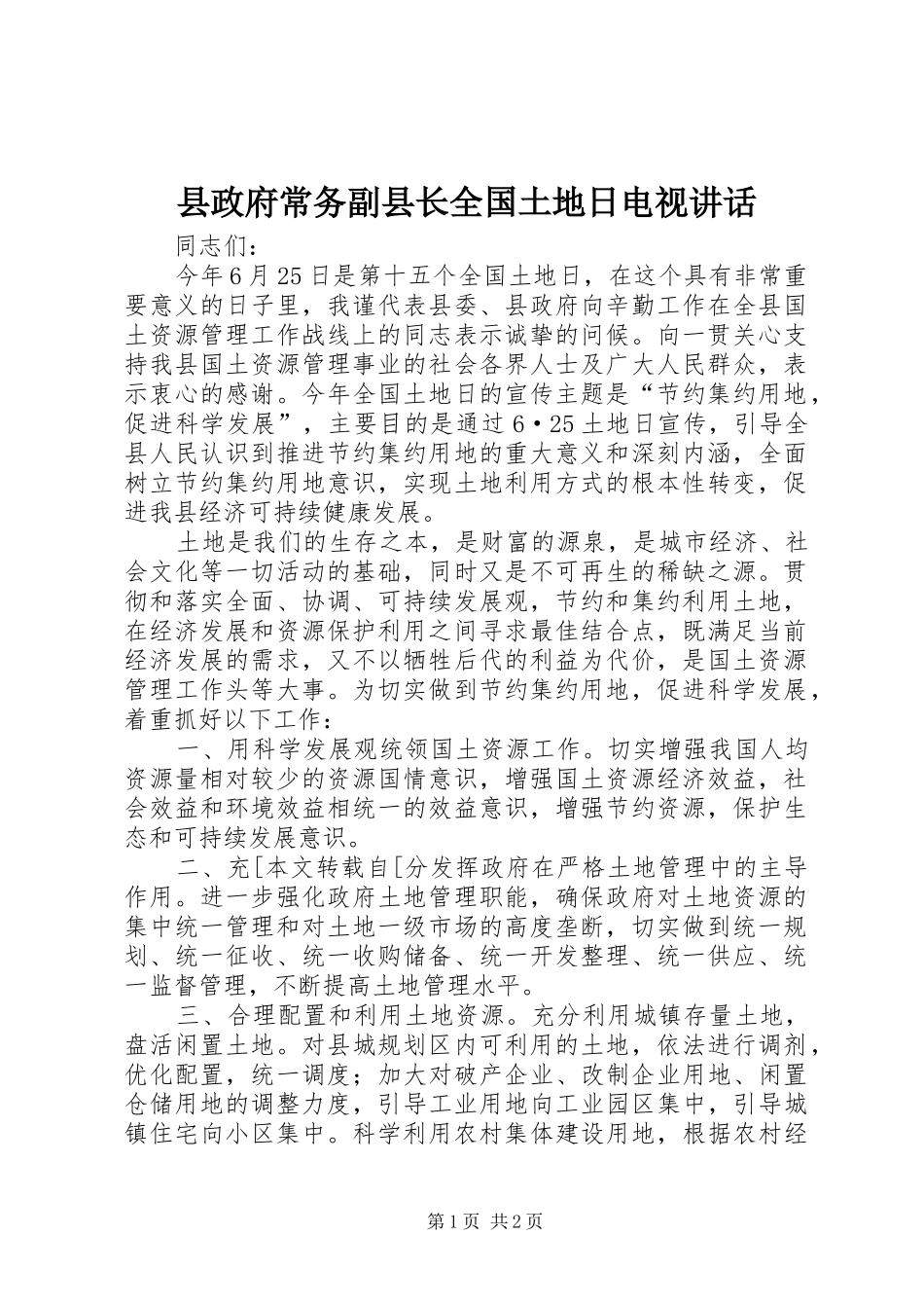 县政府常务副县长全国土地日电视讲话发言_第1页