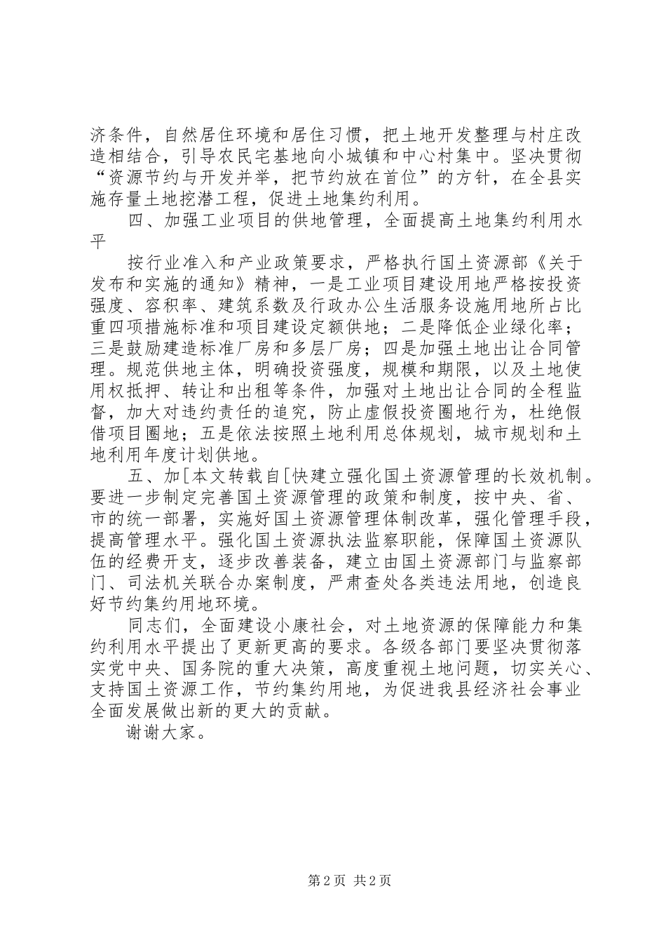县政府常务副县长全国土地日电视讲话发言_第2页