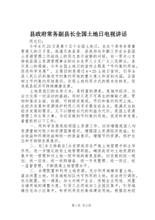 县政府常务副县长全国土地日电视讲话发言