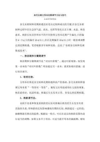 杂交水稻父母本花期调节方法与技巧