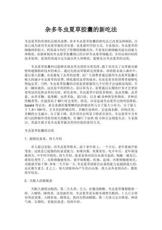 杂多冬虫夏草胶囊的新吃法