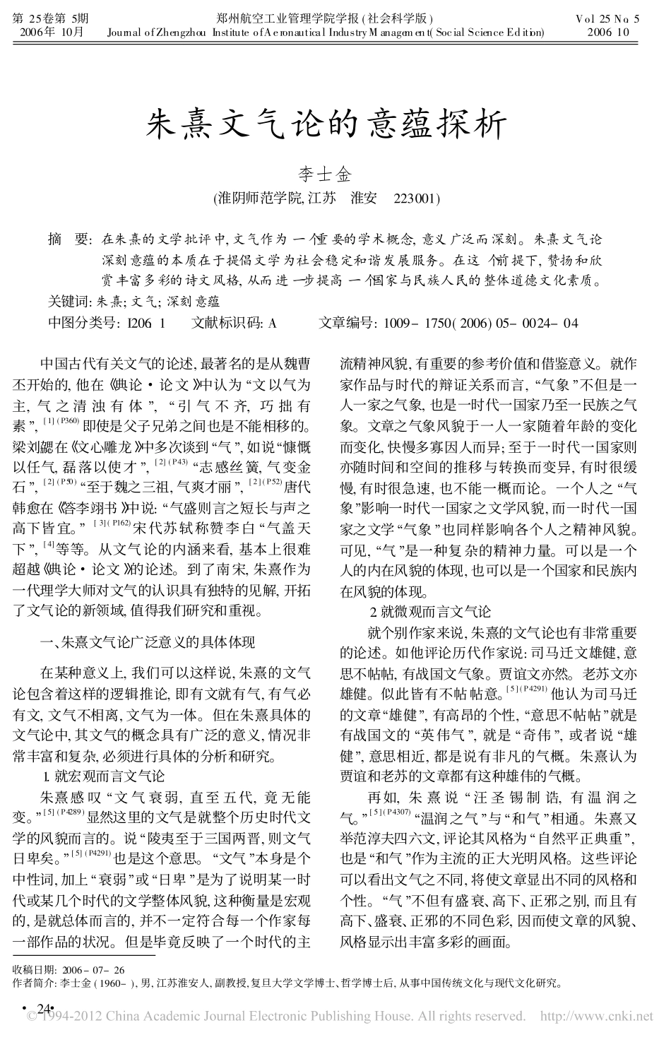 朱熹文气论的意蕴探析_第1页