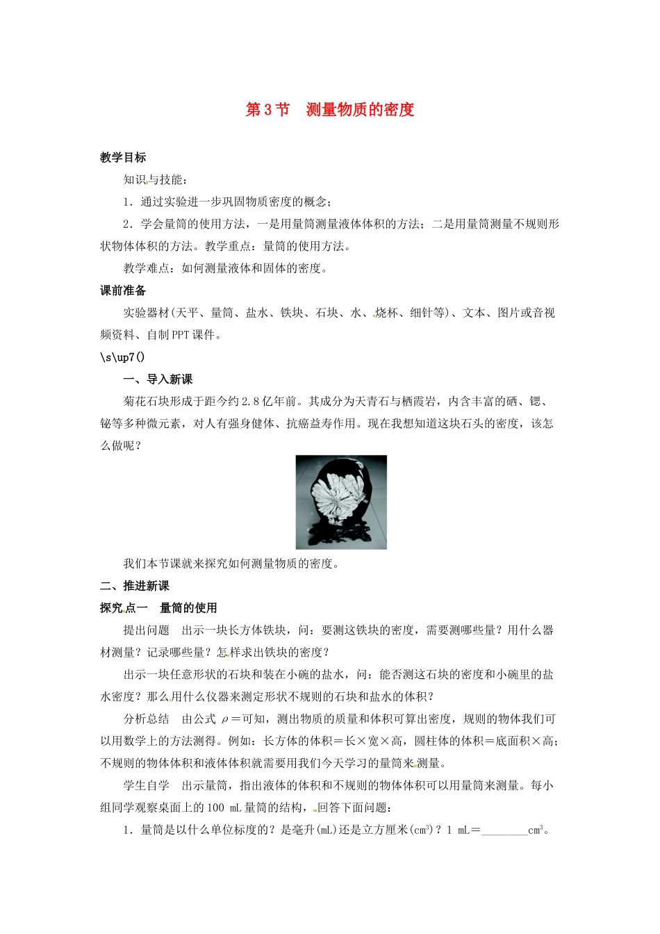 八年级物理上册 第6章 质量与密度 第3节 测量物质的密度教案 （新版）新人教版-（新版）新人教版初中八年级上册物理教案_第1页