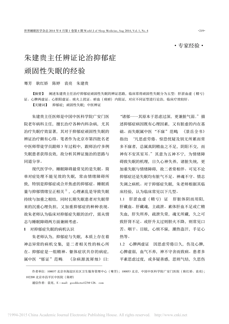 朱建贵主任辨证论治抑郁症顽固性失眠的经验__第1页