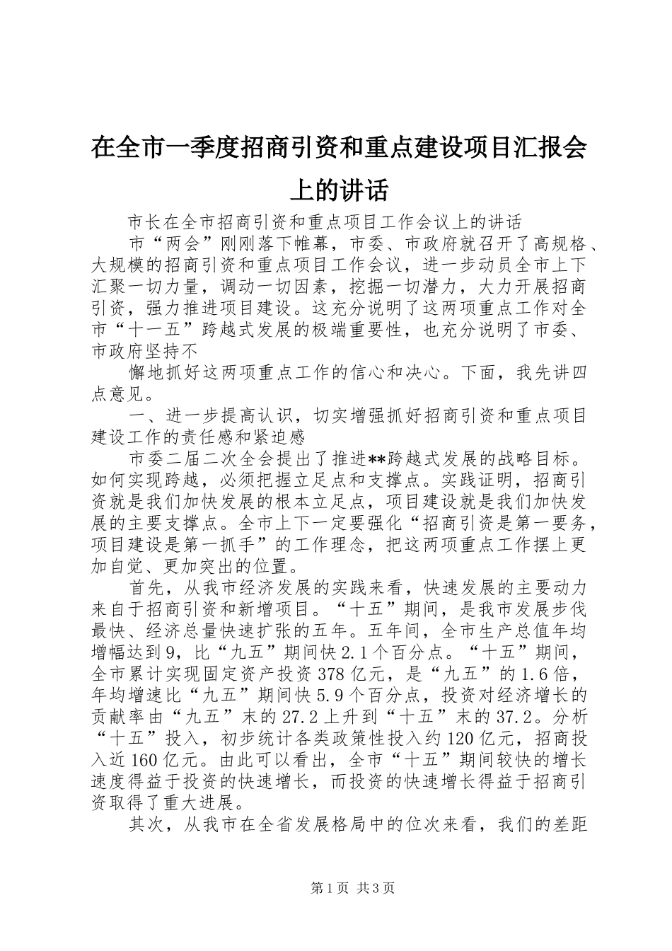 在全市一季度招商引资和重点建设项目汇报会上的讲话发言_第1页