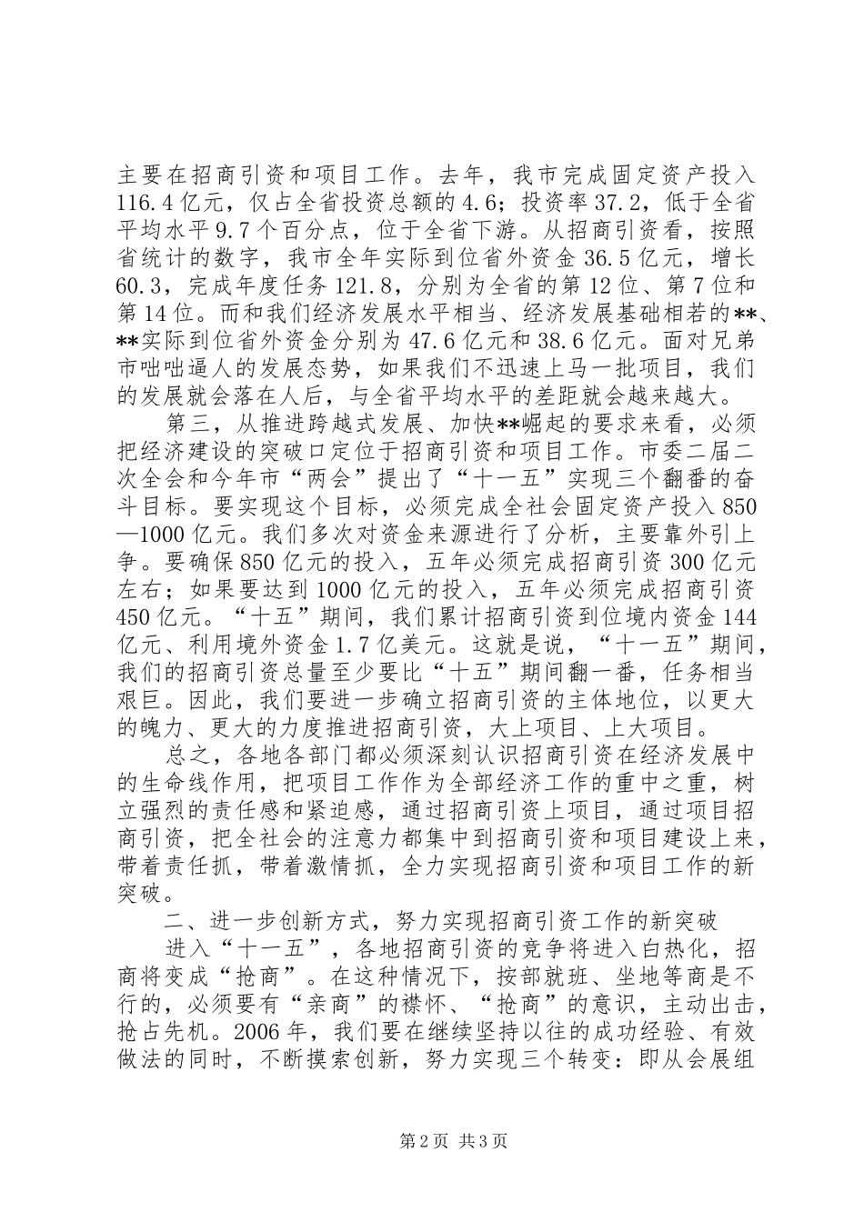 在全市一季度招商引资和重点建设项目汇报会上的讲话发言_第2页