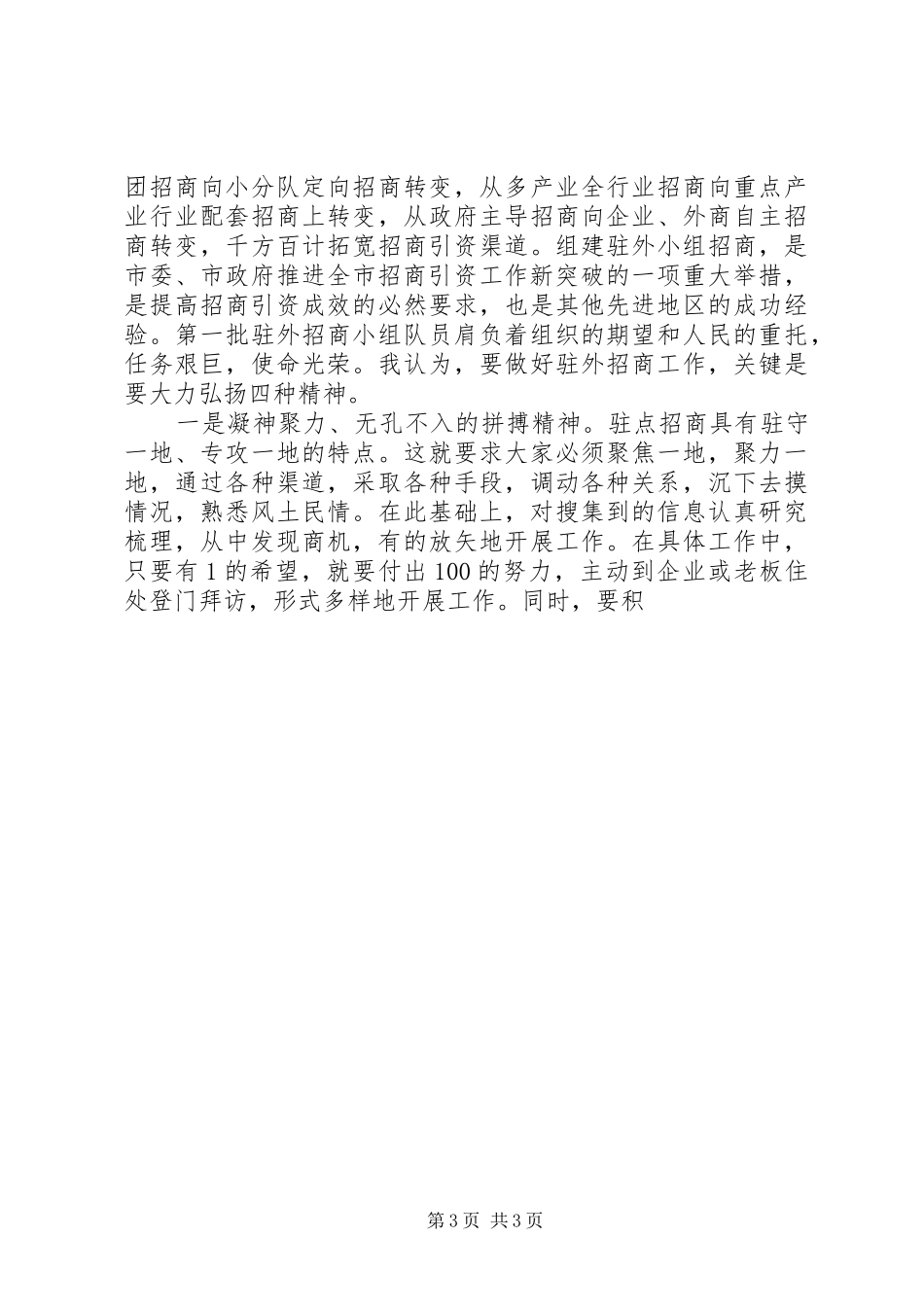 在全市一季度招商引资和重点建设项目汇报会上的讲话发言_第3页