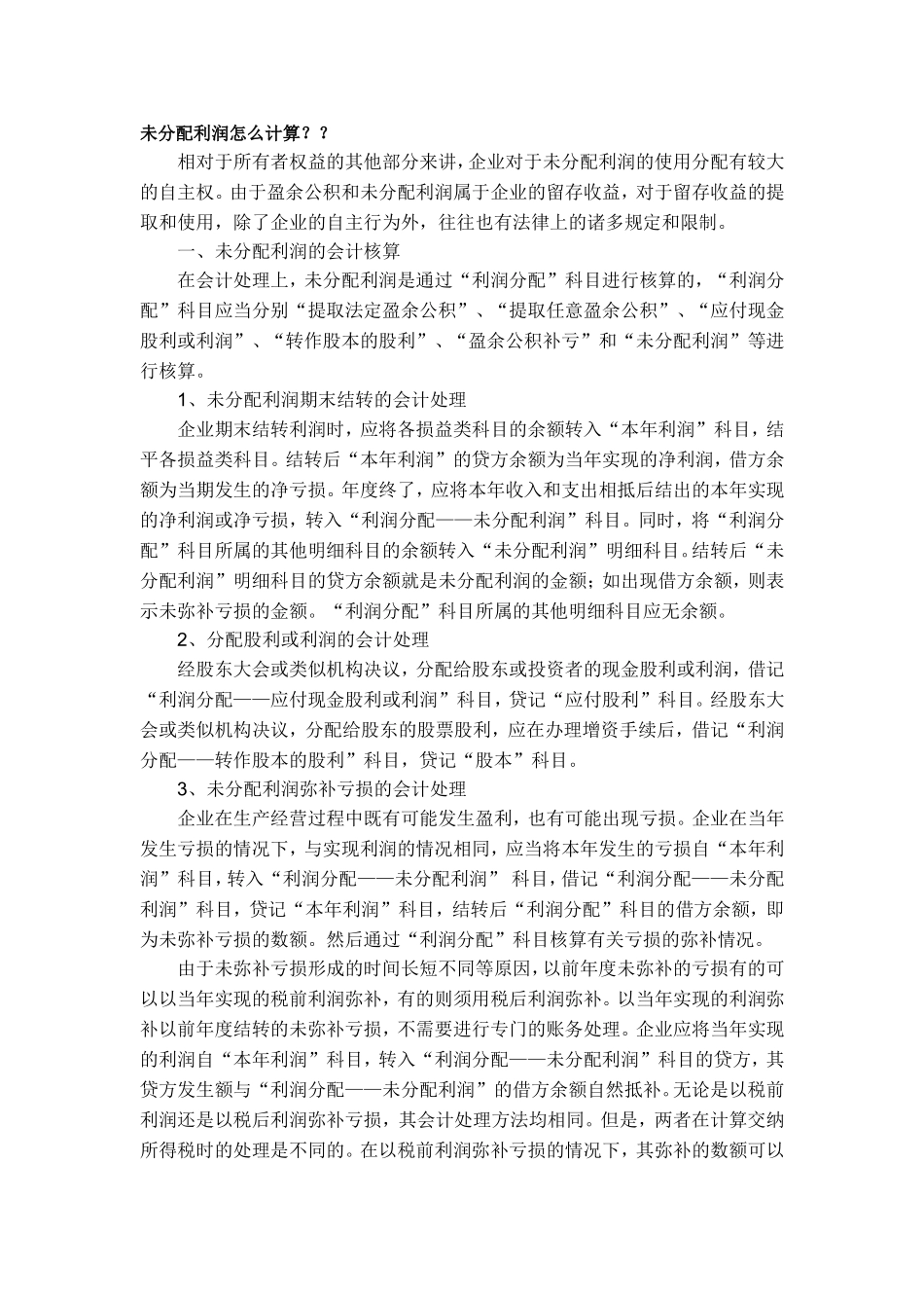 未分配利润怎么计算？？_第1页