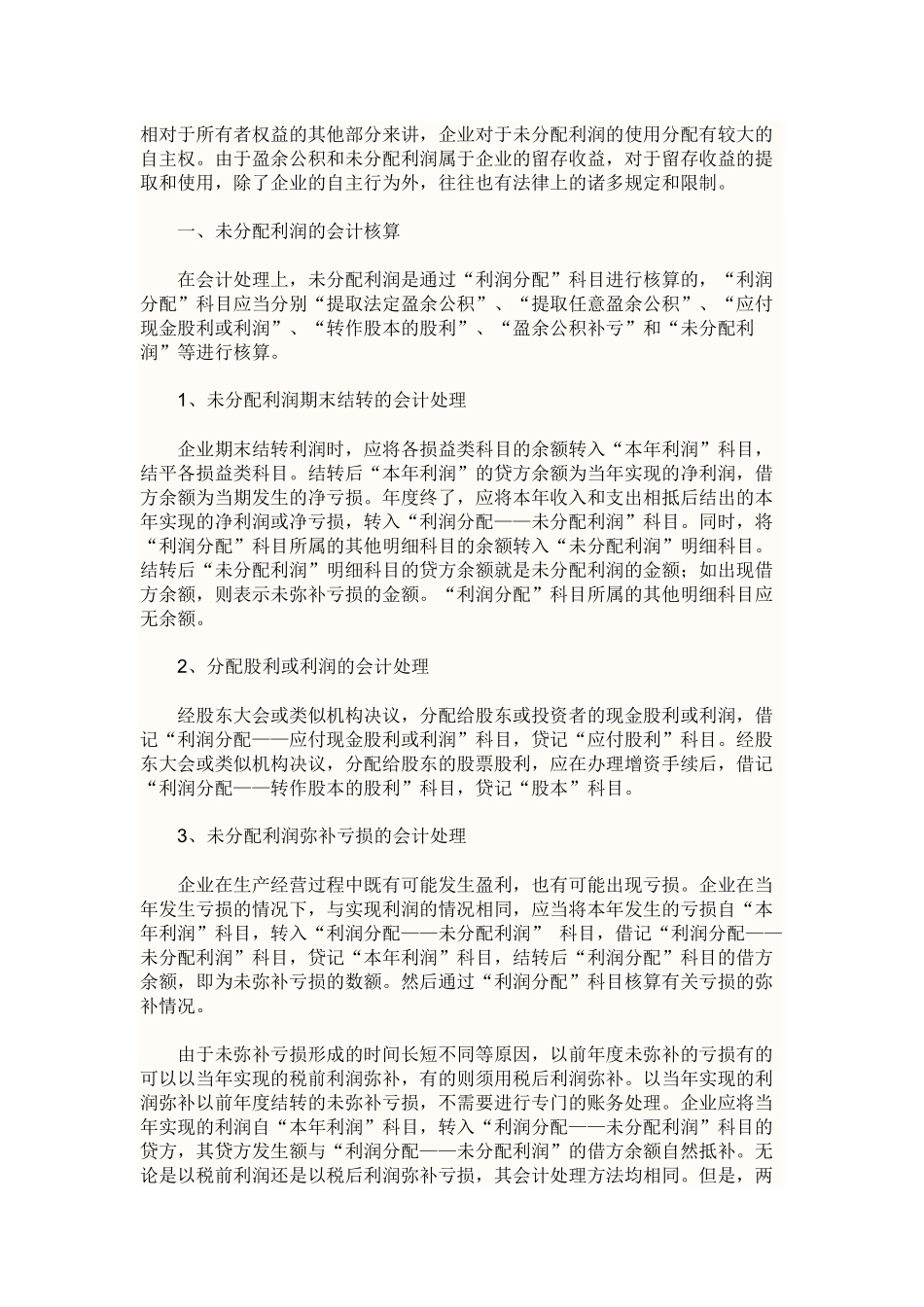 未分配利润有关处理方式_第1页