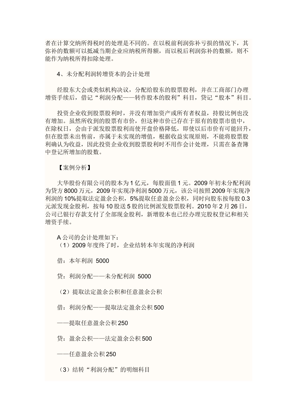 未分配利润有关处理方式_第2页