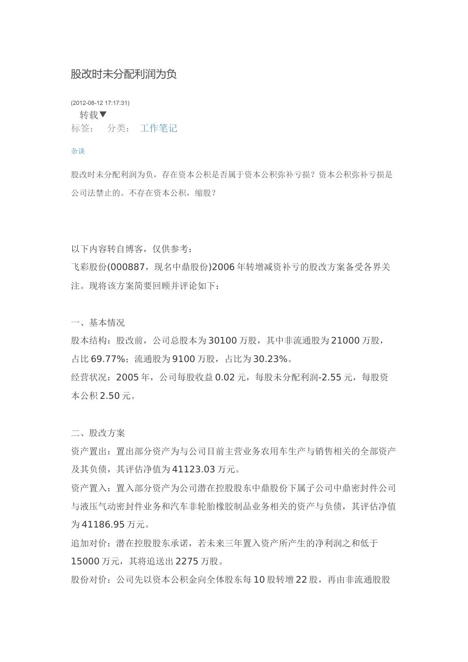 未分配利润为负数股改的处理_第1页