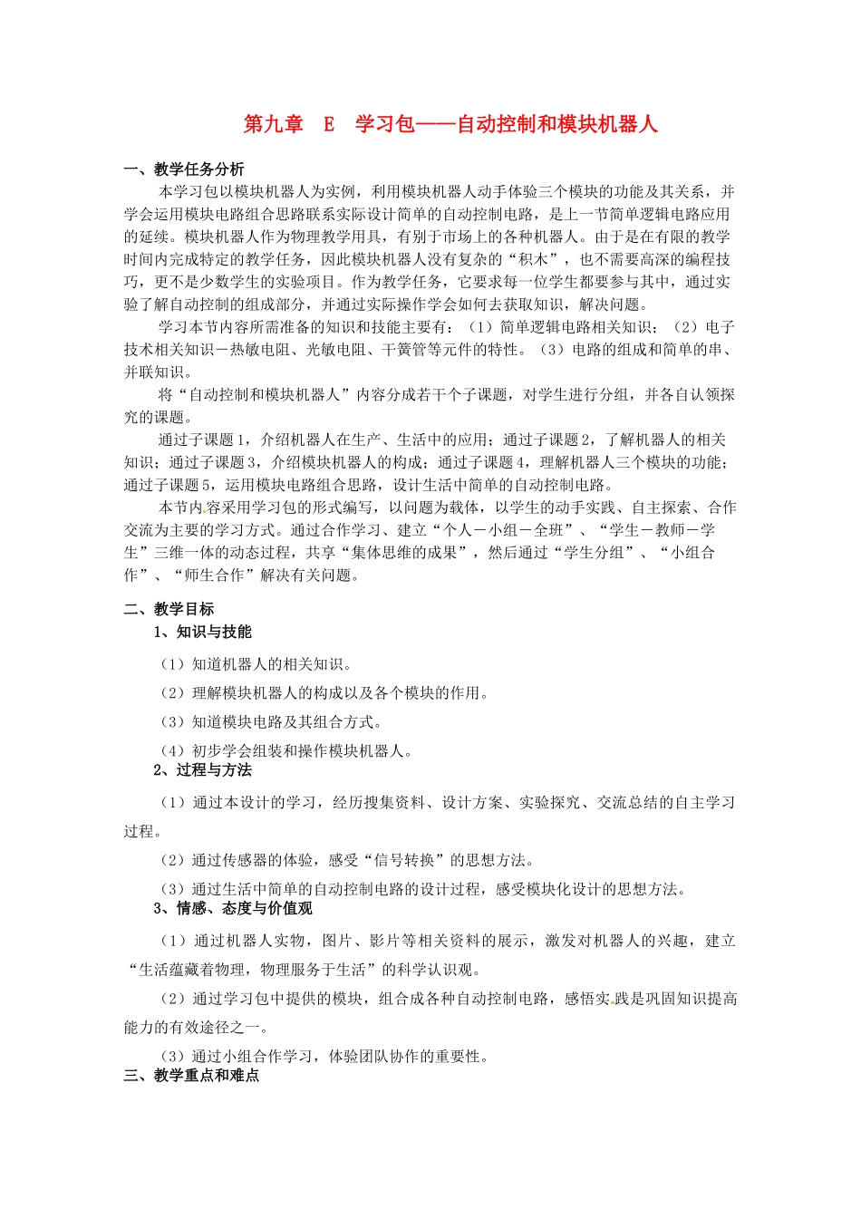 八年级物理下册 5.5《机器人》教案 北京课改版_第1页