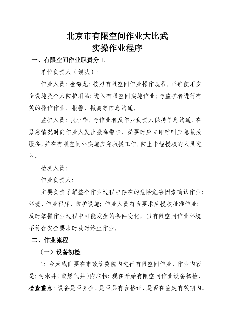 有限空间作业实操程序_第1页