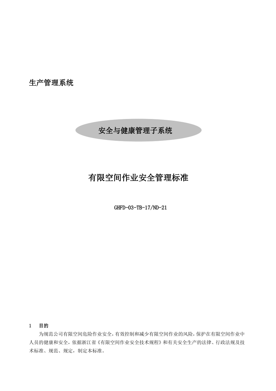 有限空间作业安全管理标准_第1页