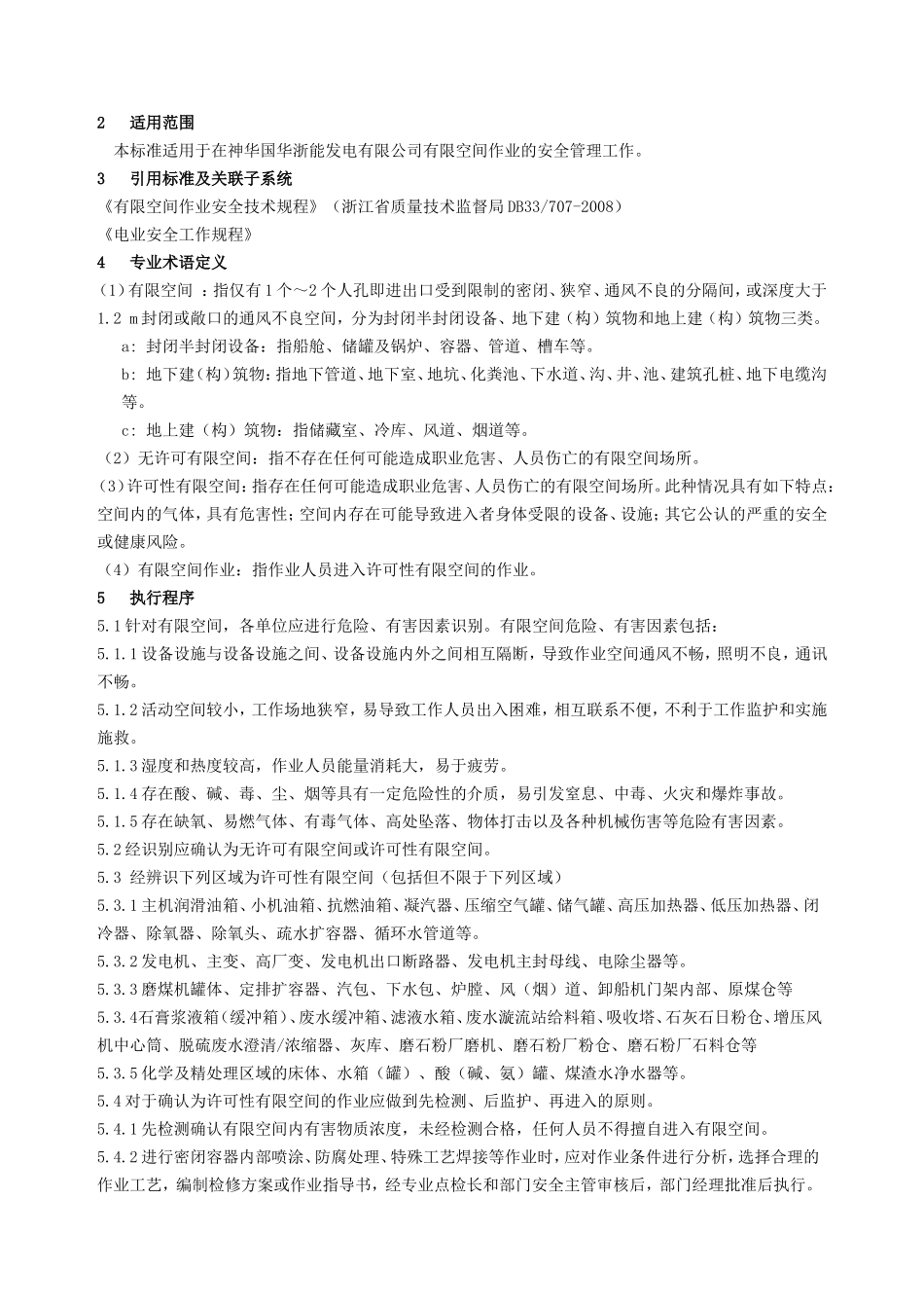 有限空间作业安全管理标准_第2页