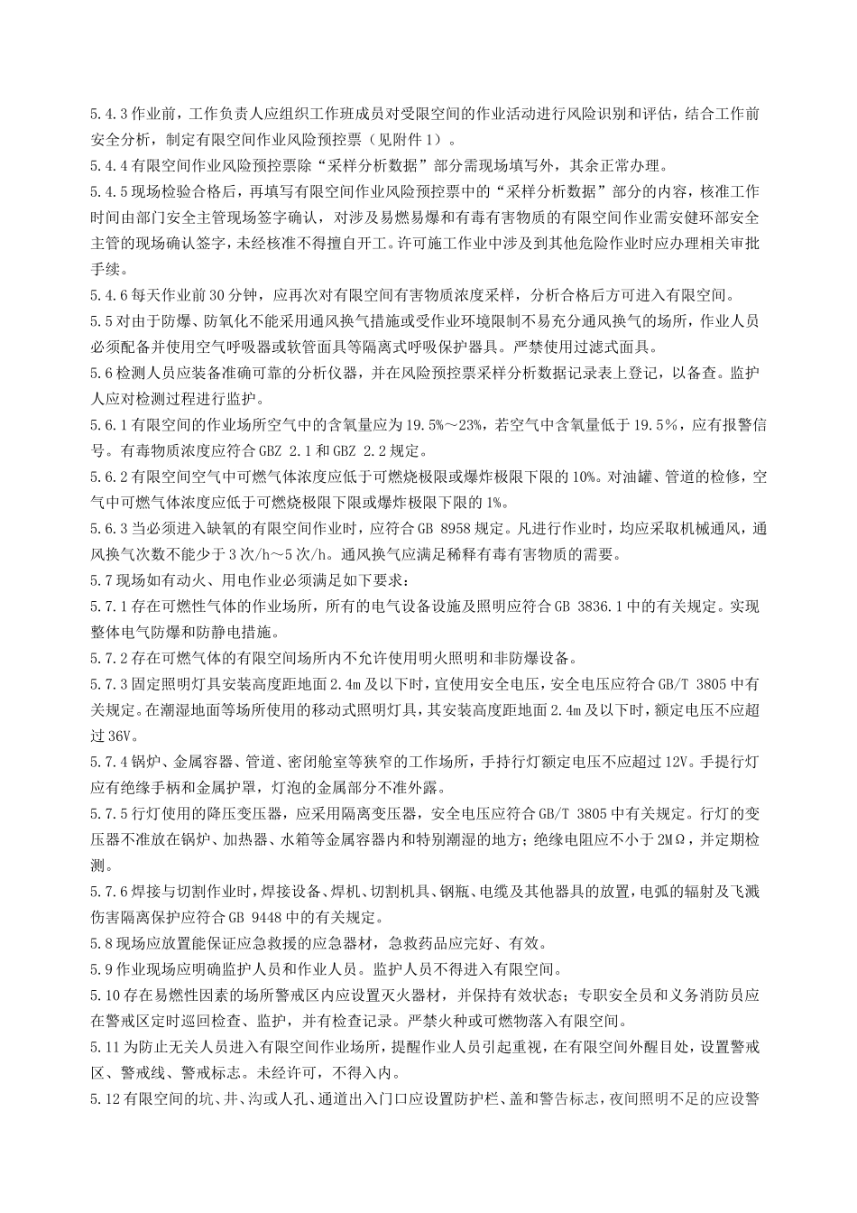 有限空间作业安全管理标准_第3页