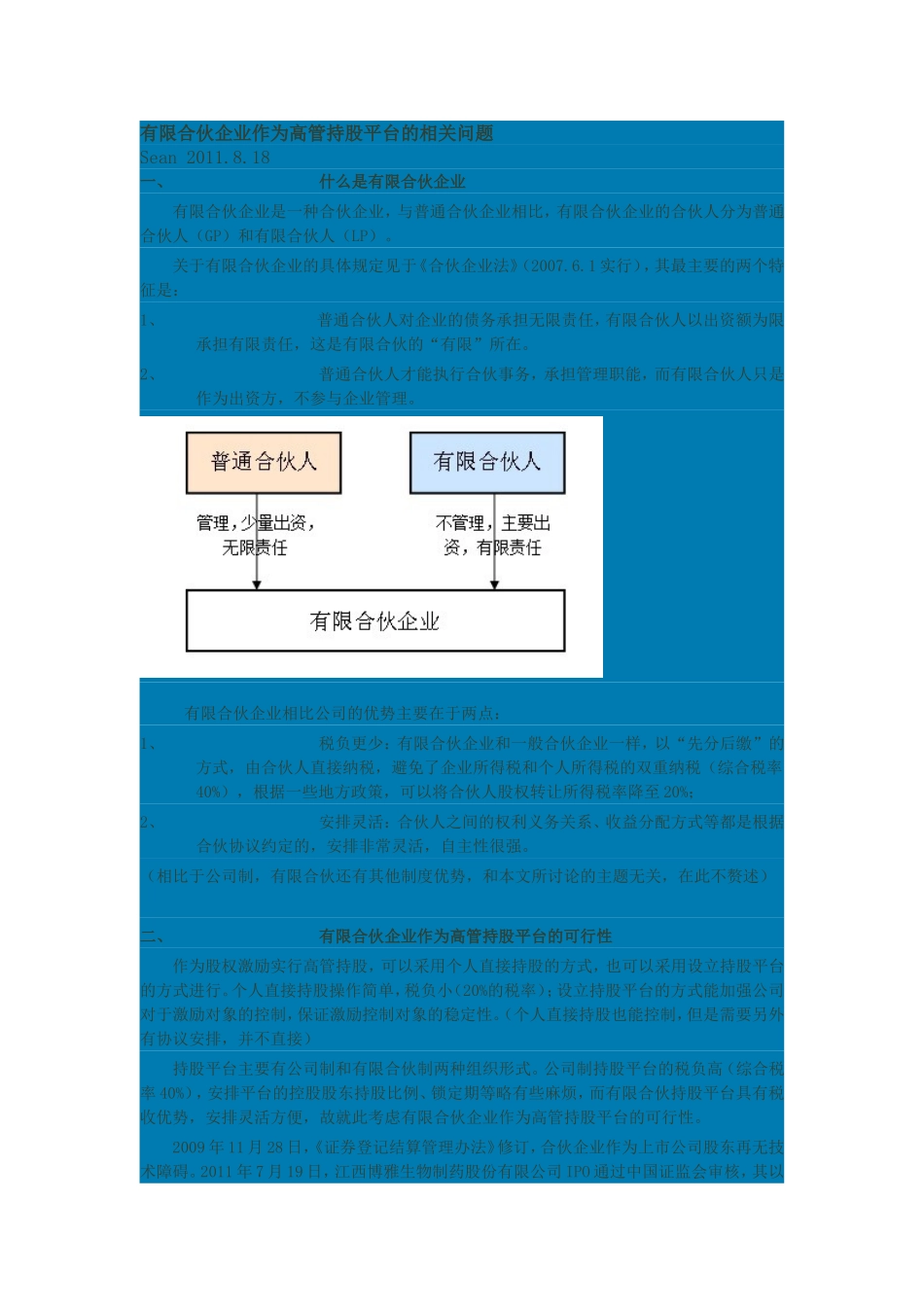 有限合伙企业作为高管持股平台的相关问题_第1页