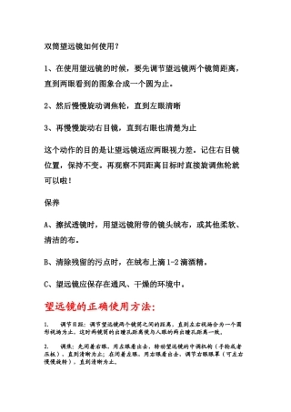 望远镜的使用方法