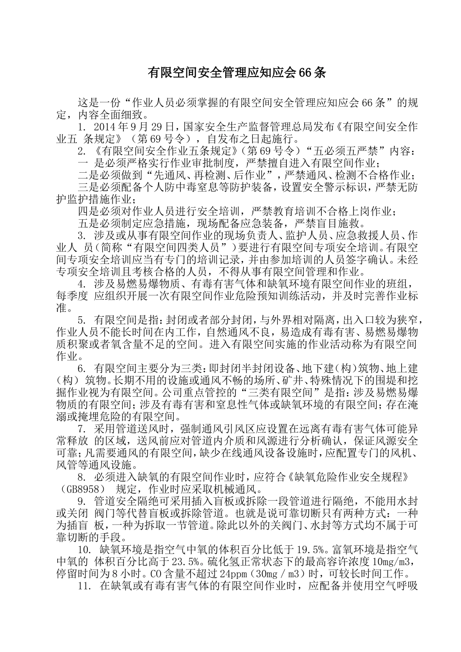 有限空间作业安全管理知识_第1页