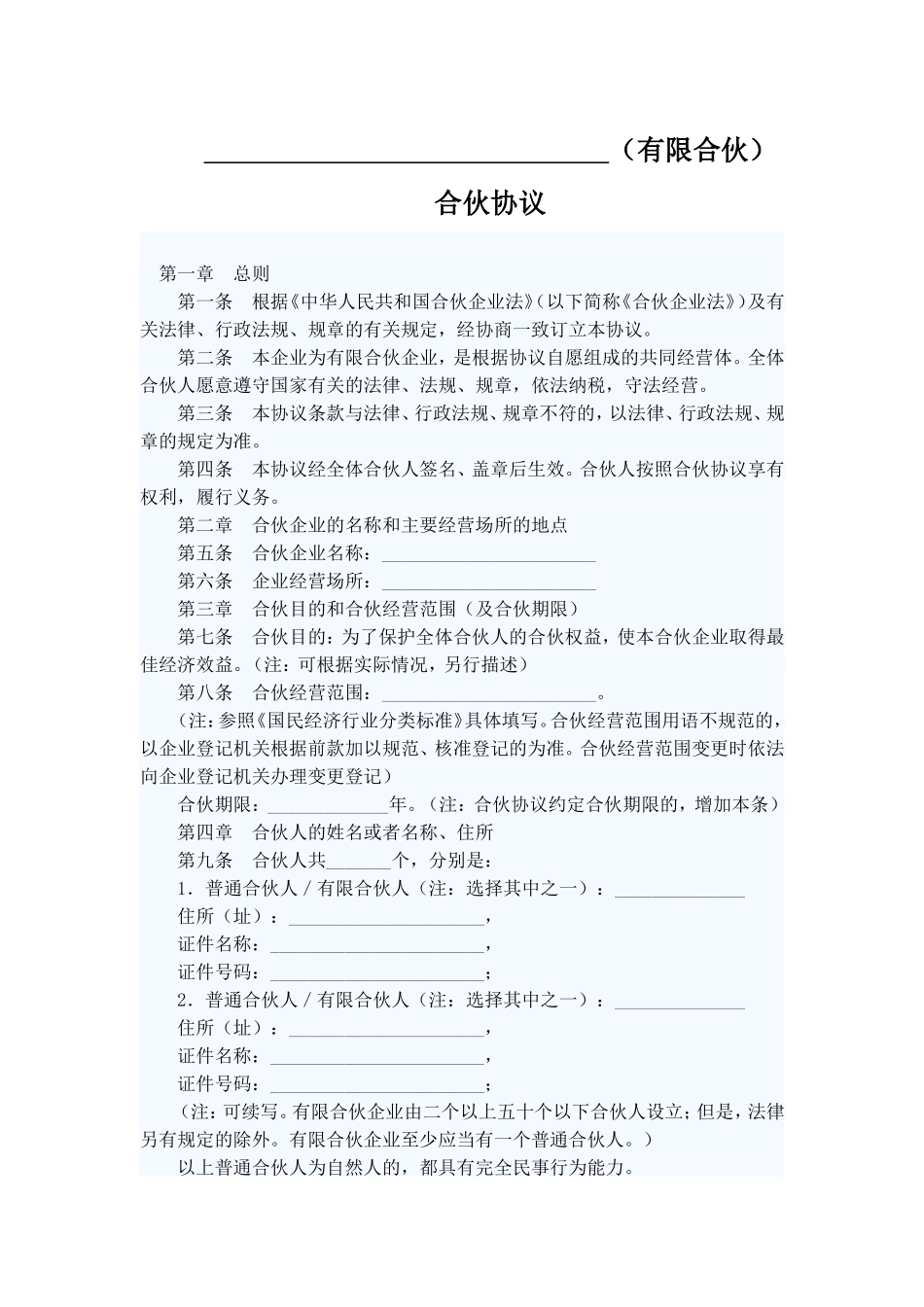 有限合伙企业合作协议范本1_第1页