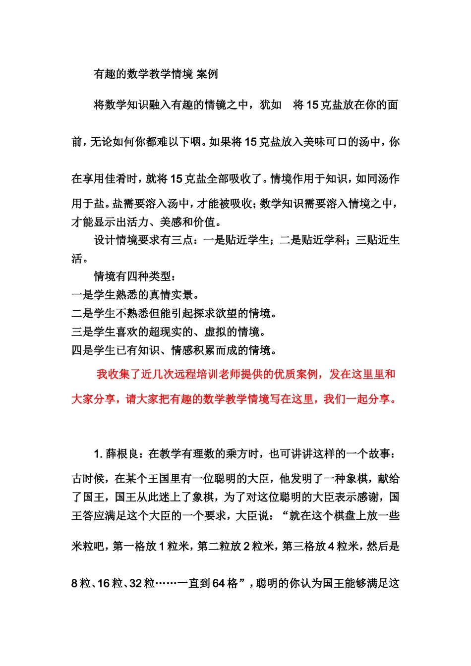 有趣的数学教学情境集锦_第1页