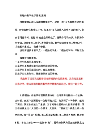 有趣的数学教学情境集锦