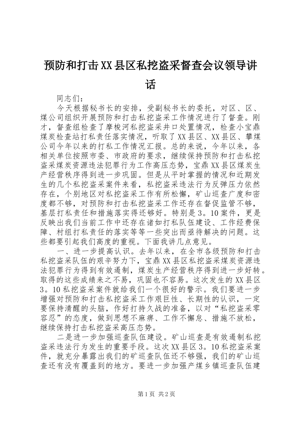 预防和打击XX县区私挖盗采督查会议领导讲话发言_第1页